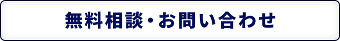 無料相談・お問い合わせ