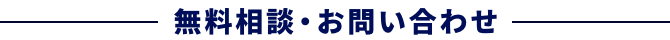 無料相談・お問い合わせ