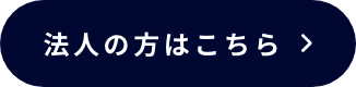法人の方はこちら