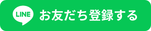 お友だち登録する