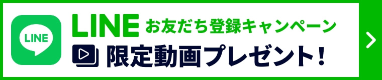 LINEお友だちキャンペーン 限定動画プレゼント！