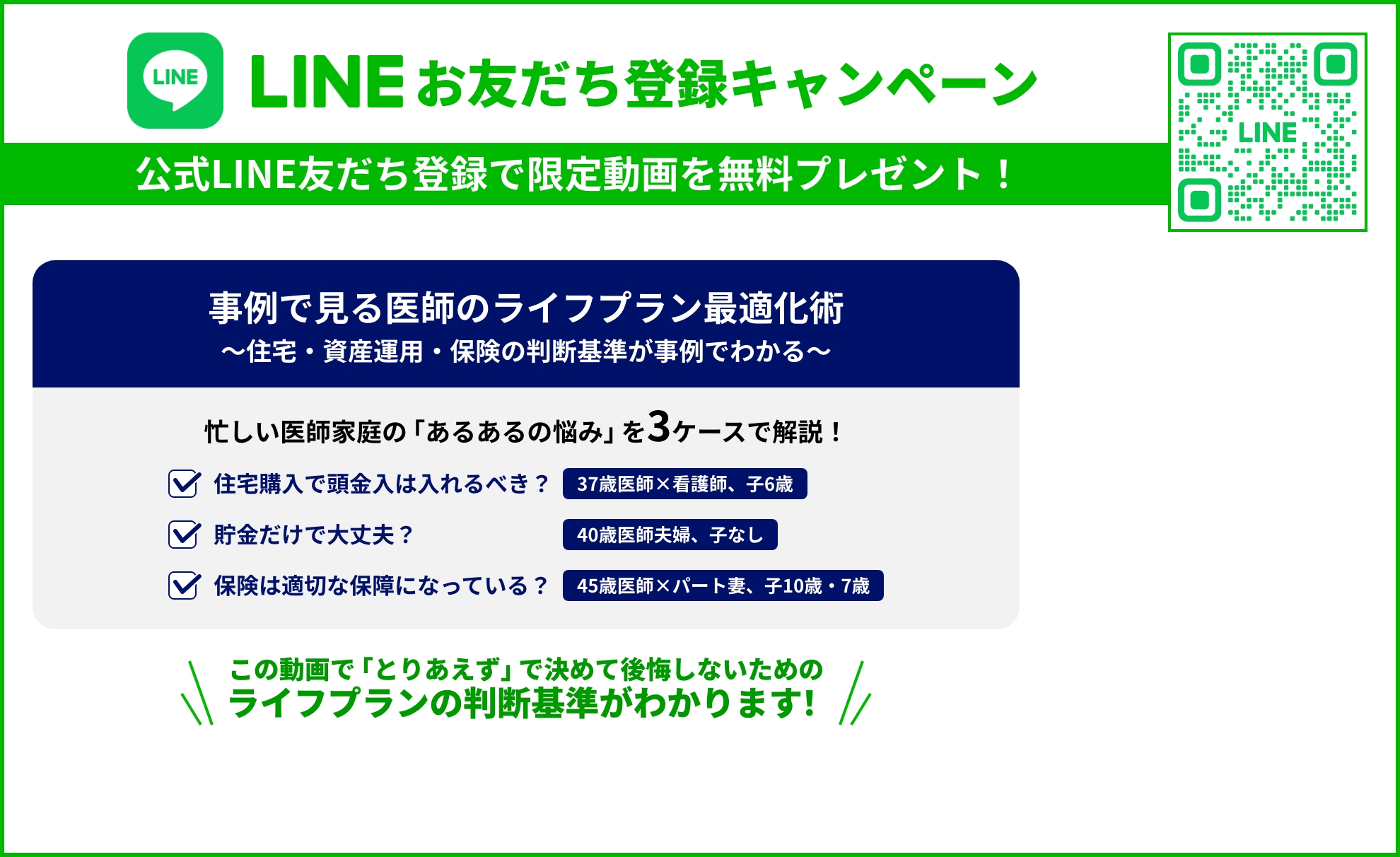LINEお友だち登録キャンペーン