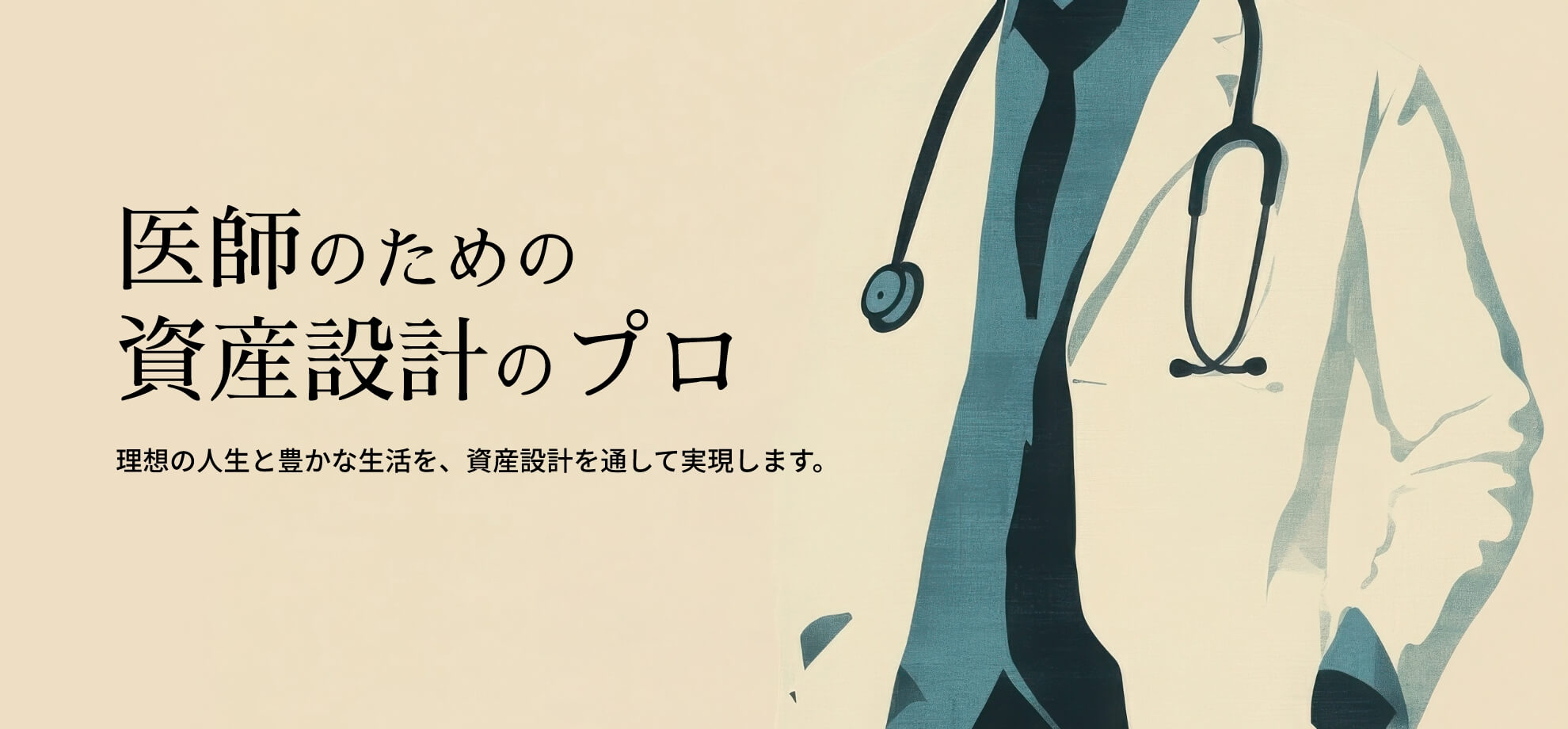 医師のための資産設計のプロ