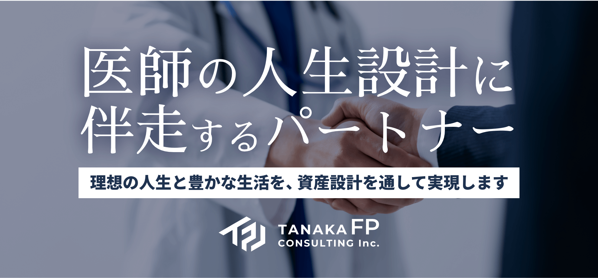 医師のための資産設計のプロ
